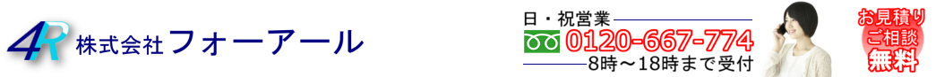 株式会社フォーアールTOPへ 株式会社フォーアールTOPへ