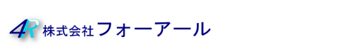 株式会社フォーアールTOPへ 株式会社フォーアールTOPへ