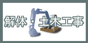 フォーアールの解体・土木工事 フォーアールの解体・土木工事