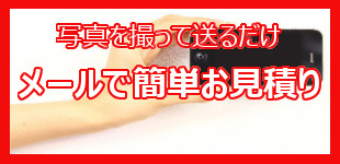 写真で撮って送るだけ 写真で撮って送るだけ