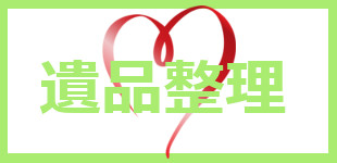 遺品整理 遺品整理