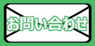 お問い合わせ お問い合わせ