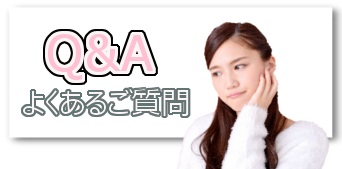 よくあるご質問 よくあるご質問