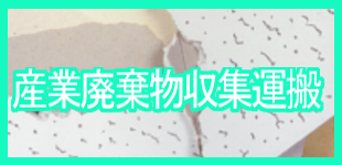 産業廃棄物収集運搬 産業廃棄物収集運搬
