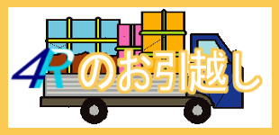 4Rのお引っ越し 4Rのお引っ越し
