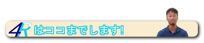 フォーアールはココまでします フォーアールはココまでします
