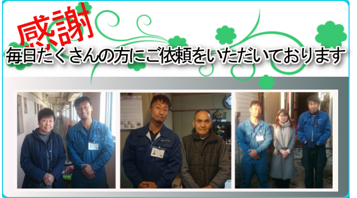 毎日たくさんの方にご依頼をいただいております 毎日たくさんの方にご依頼をいただいております