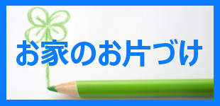 お家のお片付け お家のお片付け
