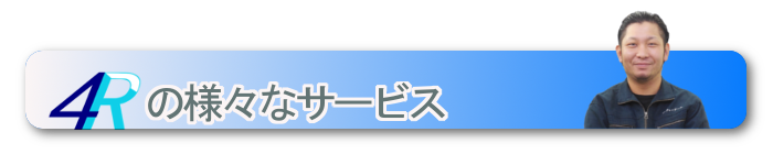 4Rの様々なサービス 4Rの様々なサービス