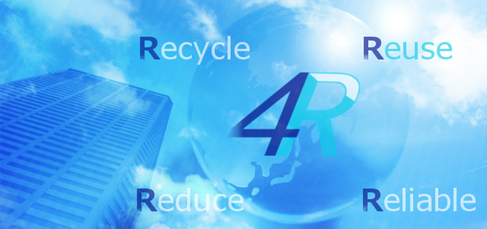 私たちの4つのR 私たちの4つのR